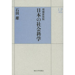 日本の社会科学　増補新装版