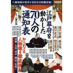 江戸幕府を動かした70人の通知表 (別冊宝島 2062)
