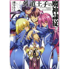 外道王子の魔神隷従（レメゲトン）