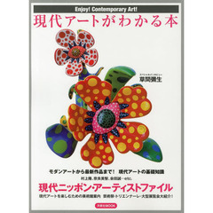 現代アートがわかる本　Ｅｎｊｏｙ！Ｃｏｎｔｅｍｐｏｒａｒｙ　Ａｒｔ！