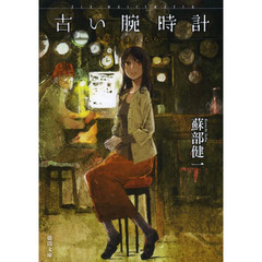 古い腕時計　きのう逢えたら…