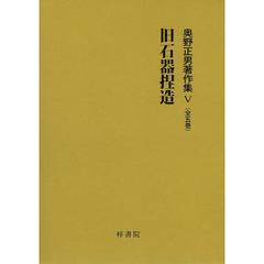奥野正男著作集　５　旧石器捏造　神々の汚れた手　卑弥呼－邪馬台国英雄伝