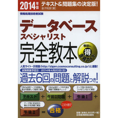 データベーススペシャリスト完全教本 2014年版 テキスト&問題集の決定版!