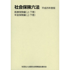 社会保険六法　平成２５年度版　医療保険編　年金保険編　４巻セット