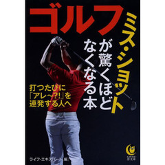 ゴルフミス・ショットが驚くほどなくなる本