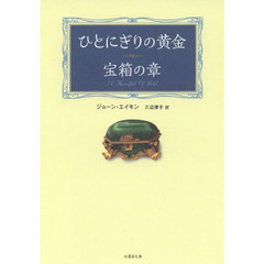 ひとにぎりの黄金　宝箱の章