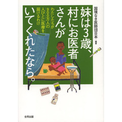 妹は３歳、村にお医者さんがいてくれたなら。　わたしたちが９００万人の人びとに医療を届けるわけ