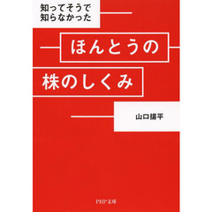 知ってそうで知らなかったほんとうの株のしくみ