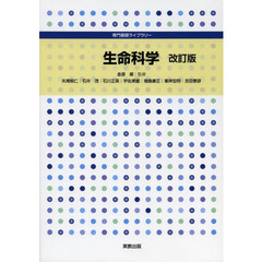 生命科学　改訂版