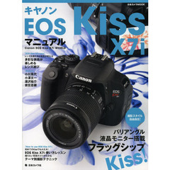 キヤノンEOS Kiss X7iマニュアル (日本カメラMOOK)