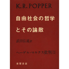自由社会の哲学とその論敵