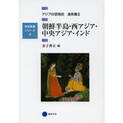 アジアの芸術史　造形篇２　朝鮮半島・西アジア・中央アジア・インド