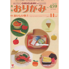 おりがみ　やさしさの輪をひろげる　４５９（２０１３．１１）　特集おいしい秋！