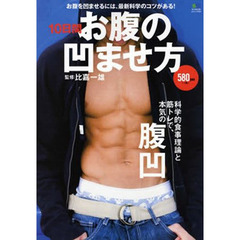 10日間・お腹の凹ませ方 (エイムック)