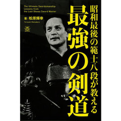 昭和最後の範士八段が教える最強の剣道 (TWJ books)