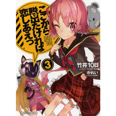 ここから脱出たければ恋しあえっ　　　３