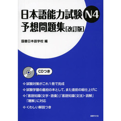 日本語能力試験N4予想問題集　改訂版