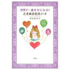 世界で一番幸せになる！ときめき自分ノート