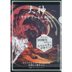 大神　クリアファイルＢＯＯＫ
