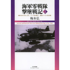 海軍零戦隊撃墜戦記　２　昭和１８年８月－１１月、ブイン防空戦と、前期ラバウル防空戦