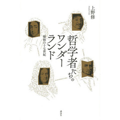 哲学者たちのワンダーランド　様相の十七世紀