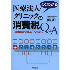 よくわかる医療法人・クリニックの消費税Ｑ＆Ａ　消費税改正の要点とその対応