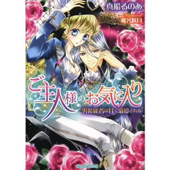 ご主人様のお気に入り　男装従者は甘く溺愛される