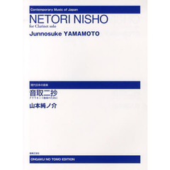 音取二抄　クラリネット独奏のために