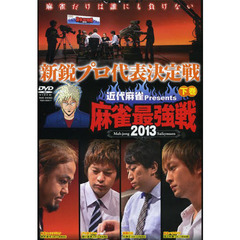 ＤＶＤ　’１３　麻雀最強戦　新鋭プロ　下
