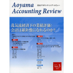青山アカウンティング・レビュー　第３号（２０１３）　乱気流経済下の業績評価：会計は羅針盤になれるのか？