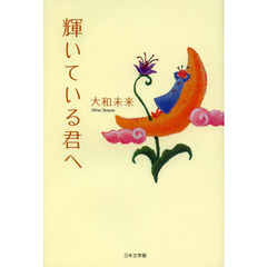 輝いている君へ