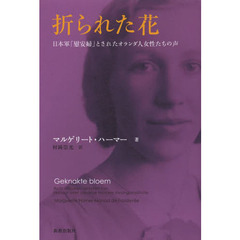 折られた花　日本軍「慰安婦」とされたオランダ人女性たちの声
