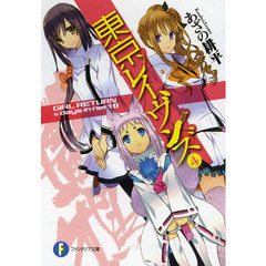 東京レイヴンズ　４　ＧＩＲＬ　ＲＥＴＵＲＮ　＆　ｄａｙｓ　ｉｎ　ｎｅｓｔ　１