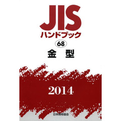 ＪＩＳハンドブック　金型　２０１４
