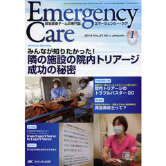 エマージェンシー・ケア　Ｖｏｌ．２７Ｎｏ．１（２０１４－１）　特集隣の施設の院内トリアージ成功の秘密