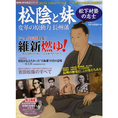 松陰と妹　松下村塾の志士　変革の原動力長州藩