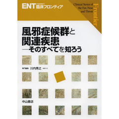 風邪症候群と関連疾患　そのすべてを知ろう