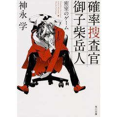 確率捜査官御子柴岳人　密室のゲーム