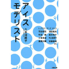 アイスモデリスト