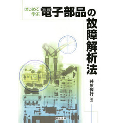 はじめて学ぶ電子部品の故障解析法