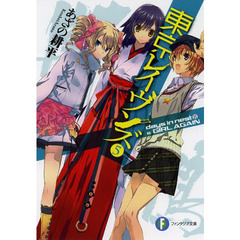 東京レイヴンズ　５　ｄａｙｓ　ｉｎ　ｎｅｓｔ　２　＆　ＧＩＲＬ　ＡＧＡＩＮ