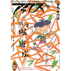 アックス　Ｖｏｌ．９６　特集堀道広「ベンチウォーマーズ流死亡遊戯ぺっとりくん試練編」　単行本「部屋干しぺっとり君」刊行記念