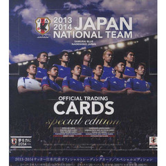 サッカー日本代表オフィシャルトレーディングカードスペシャルエディション 2013ー2014