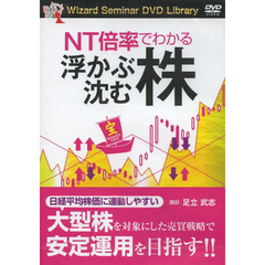 ＤＶＤ　ＮＴ倍率でわかる浮かぶ沈む株