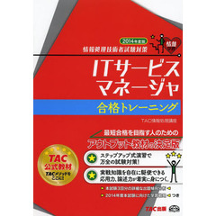 ITサービスマネージャ 合格トレーニング 2014年度 (情報処理技術者試験対策)