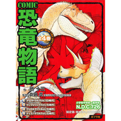 ＣＯＭＩＣ恐竜物語　全４巻