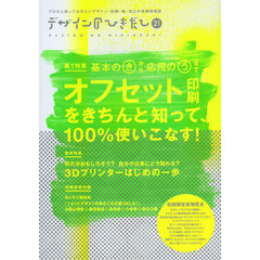 デザインのひきだし　プロなら知っておきたいデザイン・印刷・紙・加工の実践情報誌　２１　特集｜基本のきから、応用のうまでオフセット印刷をきちんと知って、１００％使いこなす！　巻末特集｜３Ｄプリンター、はじめの一歩