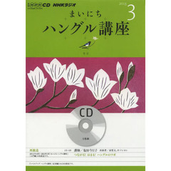 ＣＤ　ラジオまいにちハングル講座　３月号