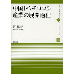 中国トウモロコシ産業の展開過程