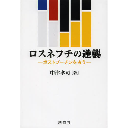 ロスネフチの逆襲 ポストプーチンを占う 通販｜セブンネットショッピング